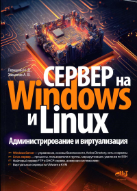 Левицкий Н.Д.. Сервер на Windows и Linux. Администрирование и виртуализация