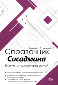 Матвеев М.Д., Левицкий Н.Д.. Справочник сисадмина. Все, что нужно, под рукой