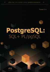 Ткачев О.А.. PostgreSQL: SQL + PL/pgSQL для тех, кто хочет стать профессионалом