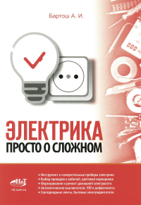 Электрика. Просто о сложном. Бартош А.И.
