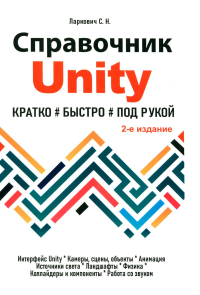 Ларкович С.Н.. Справочник UNITY. Кратко, быстро, под рукой. 2-е изд