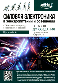 Силовая электроника в электропитании и освещении. От азов до создания практических устройств. Шустов М.А.