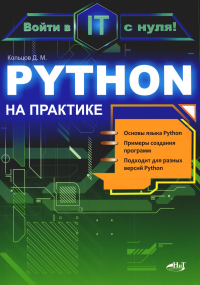 Кольцов Д.М.. Python на практике. Войти в IT с нуля