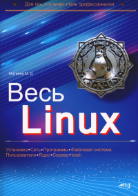 Матвеев М.Д.. Весь Linux. Для тех, кто хочет стать профессионалом