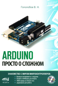 Гололобов В.Н.. ARDUINO. Просто о сложном + виртуальный диск