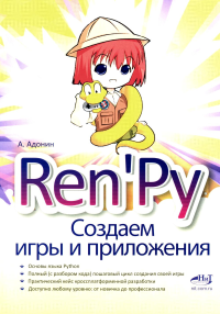 Ren'Py. Создаем игры и приложения. Адонин А.С.