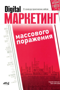 Digital-маркетинг массового поражения. От основ до практических кейсов. Светцов С., Светцова К.