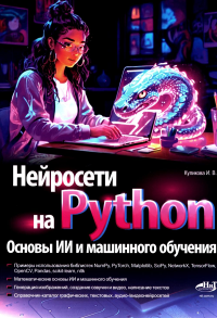 Нейросети на Python. Основы ИИ и машинного обучения. Куликова И.В