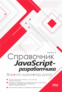 Справочник JavaScript-разработчика. Все, что нужно, под рукой. Козовков А.Д.