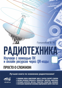 РАДИОТЕХНИКА. Изучаем с помощью ПК и онлайн-ресурсов через QR-коды. Гололобов В.Н.