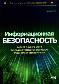 Информационная безопасность: анализ и оценка угроз, кибер/криптозащита организаций, разработка безопасного ПО. Кузнецов А.В.