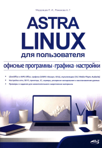 Astra Linux для пользователя: офисные программы, графика, настройки. Молодцев П.И., Романова А.Г.