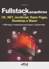Fullstack-разработка на C#, .NET, JavaScript, Razor Pages, Bootstrap и Blazor + QR-коды и виртуальный диск с проектами. Егоров Д.Ю.
