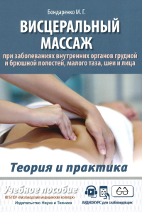 Висцеральный массаж при заболеваниях внутренних органов грудной и брюшной полостей, малого таза, шеи и лица. Учеб.пособие + пол.аудиокурс для слабовид. Бондаренко М.Г.