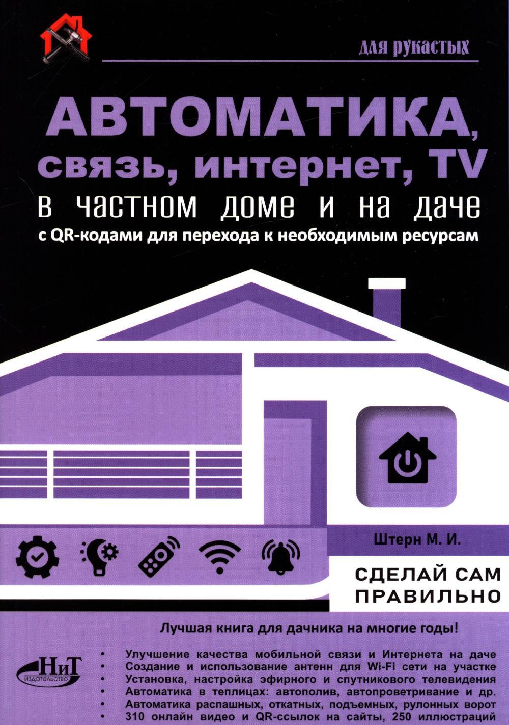 Автоматика, связь, интернет, телевидение в частном доме и на даче. С QR-кодами для перехода к необходимым ресурсам. Сделай сам правильно. Штерн М.И.
