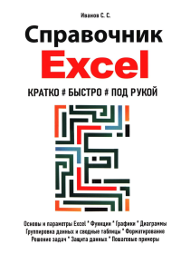 Справочник Excel. Кратко, быстро, под рукой. Иванов С.С.