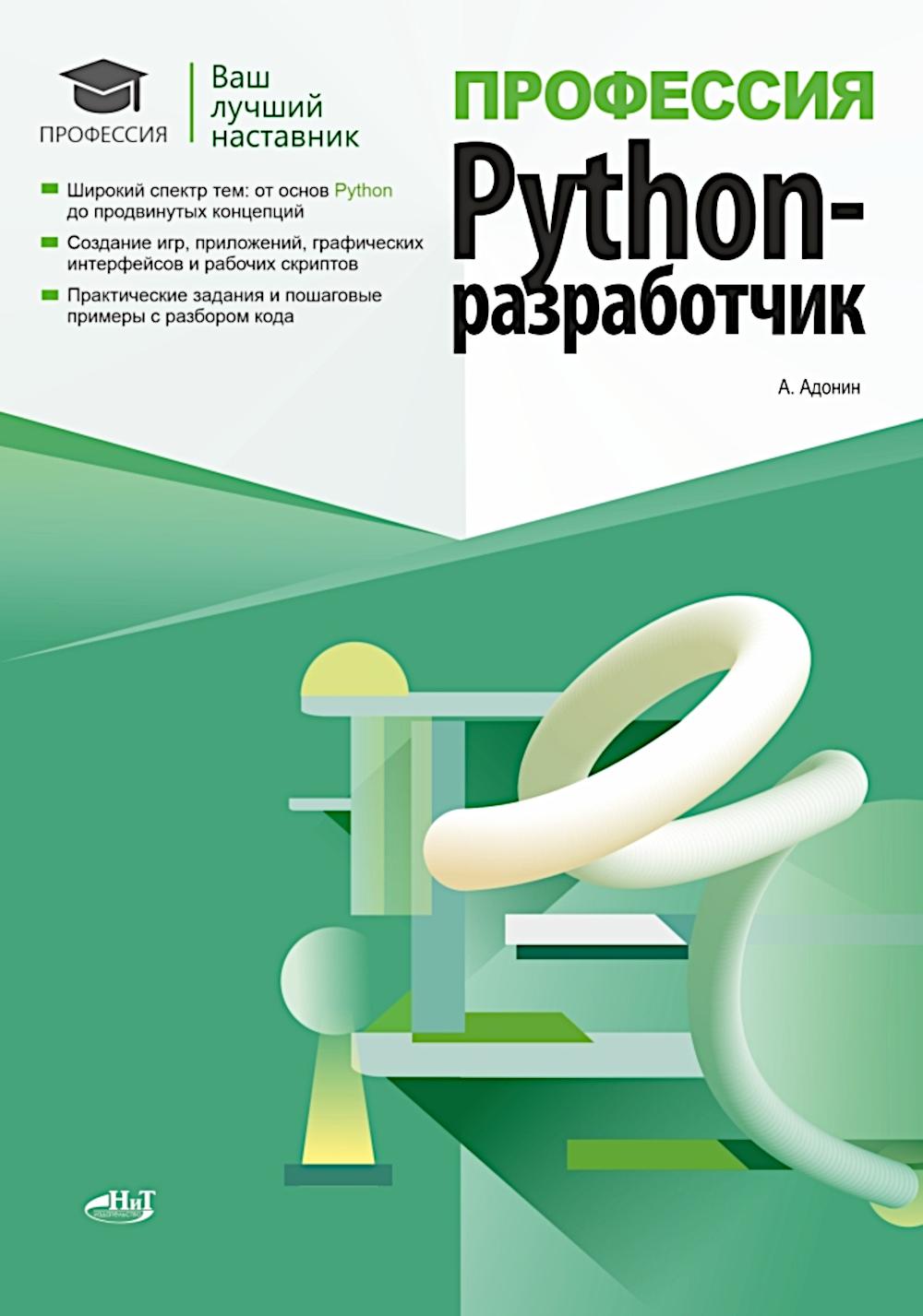 Профессия: Python-разработчик. Адонин А.М.