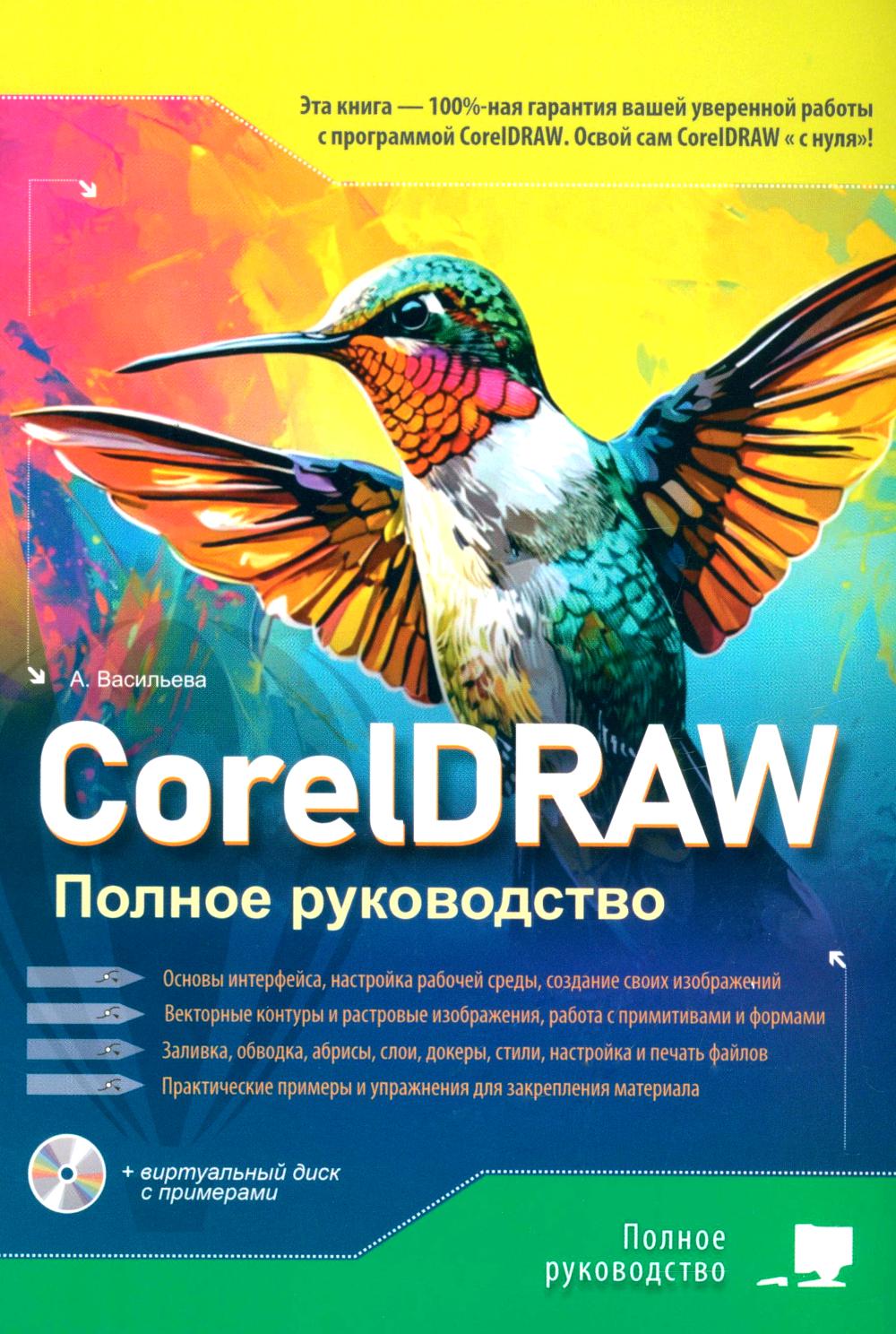 CorelDRAW. Полное руководство + виртуальный диск с примерами. Васильева А.
