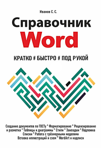 Справочник Word. Кратко, быстро, под рукой. Иванов С.С.
