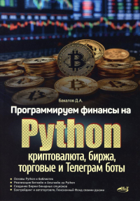 Программируем финансы на Python: криптовалюта, биржа, торговые и Телеграм боты. Бакалов Д.А.