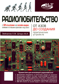 Радиолюбительство от азов до создания практических устройств. С QR-ссылками на онлайн-видео, схемами и готовыми проектами "под ключ". Штерн М.И., Зейналов Х.М
