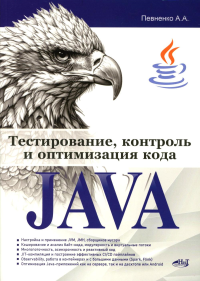 Тестирование, контроль и оптимизация кода Java. Певненко А.А.