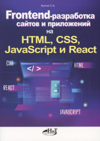 Frontend-разработка сайтов и приложений на HTML, CSS, JavaScript и React. Кухтин С.А.
