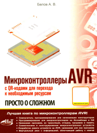Микроконтроллеры AVR. Просто о сложном. С QR-кодами для перехода к необходимым ресурсам и виртуальным диском. Белов А.В.
