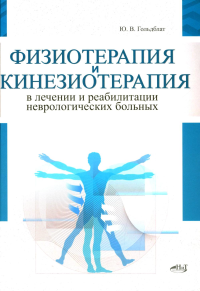 Физиотерапия и кинезиотерапия в лечении и реабилитации неврологических больных. Гольдблат Ю.В.
