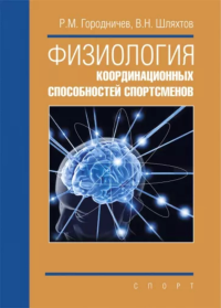 Физиология координационных способностей спортсменов. Городничев Р.,Ш