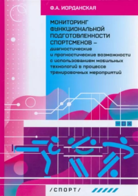 Мониторинг функциональной подготовленности спортсменов-диагностич. и прогностич. в. Иорданская Ф.