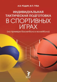 Индивидуальная тактическая подготовка в спортивных играх . Родин А.,Губа В