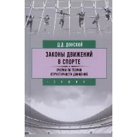 Законы движений в спорте. Очерки по теории структурности движений. Донской Д.