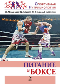 Питание в боксе. . Мирошников А.Б., Рыбакова П.Д., Антонов А.Г..