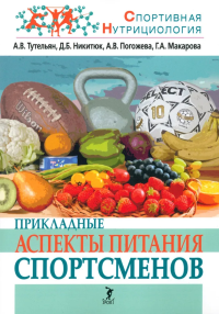 Прикладные аспекты питания спортсменов. Тутельян А.,Ник