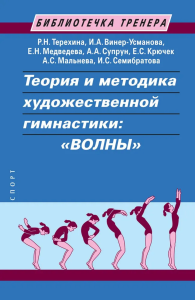 Теория и методика художественной гимнастики: "ВОЛНЫ". Винер-Усманова И.А., Терехина Р.Н., Медведева Е.Н.