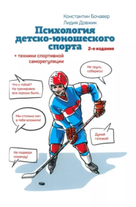 Психология детско-юношеского спорта.Книга для родителей спортсмена и тренеров. Бочавер К.,Довж