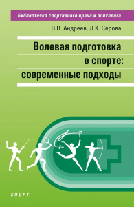 Волевая подготовка в спорте: современные подходы. Андреев В.В., Серова Л.К.