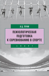 Психологическая подготовка к соревнованию в спорте. . Пуни А.Ц..