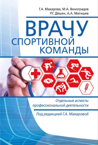 Врачу спортивной команды: отдельные аспекты профессиональной деятельности. . Макаров Г.А. (Ред.).