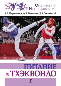 Питание в тхеквондо. . Мирошников А.Б., Максимов М.В., Смоленский А.В..