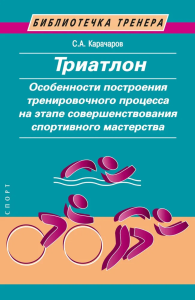 Триатлон. Особенности построения тренировочного процесса на этапе совершенствования спортивного мастерства. Качаров С.А.