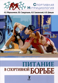 Питание в спортивной борьбе. Учеб. -методич. пос. . Мирошников А.