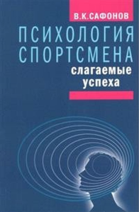 Психология спортсмена. Слагаемые успеха. Сафонов В.