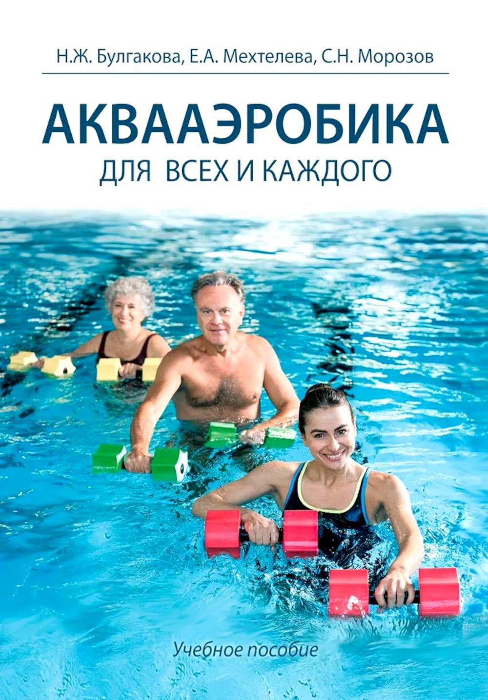 Аквааэробика для всех и каждого. Булгакова Н.Ж., Мехтелева Е.А., Морозов С.Н.