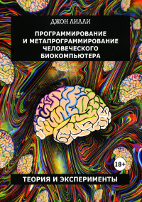 Программирование и метапрограммирование человеческого биокомпьютера. Теория и эксперименты