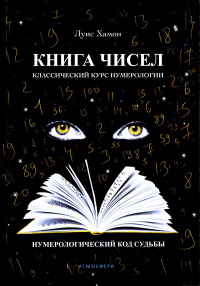 Книга чисел. Классический курс нумерологии. Нумерологический код судьбы. Хамон Л