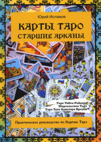 Карты Таро. Старшие арканы. Практическое руководство по Картам Таро. Исламов Ю.В.