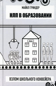 НЛП в образовании. Взлом школьного конвеера