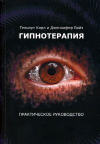 Гипнотерапия. Перепиши судьбу: практическое руководство